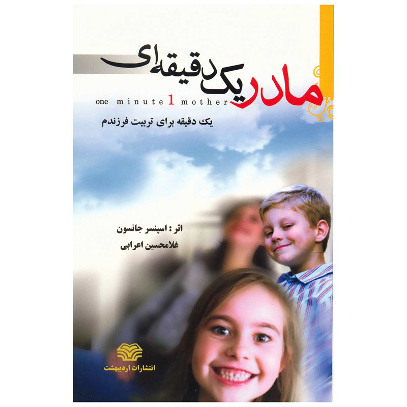 کتاب مادر یک دقیقه ای اثر اسپنسر جانسون
