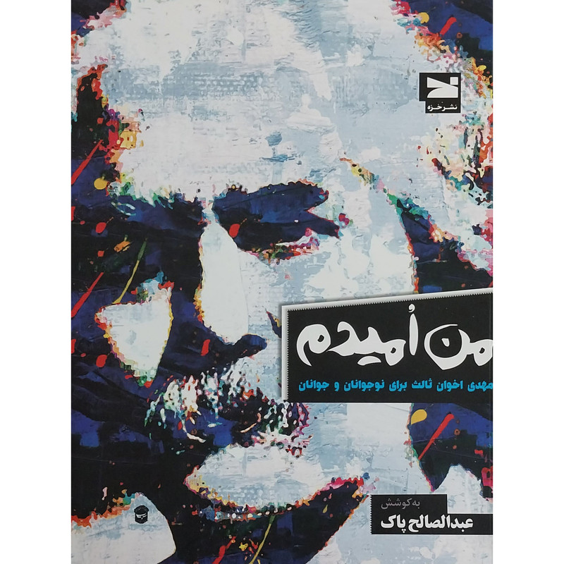 کتاب من اميدم اثر عبدالصالح پاک انتشارات خزه