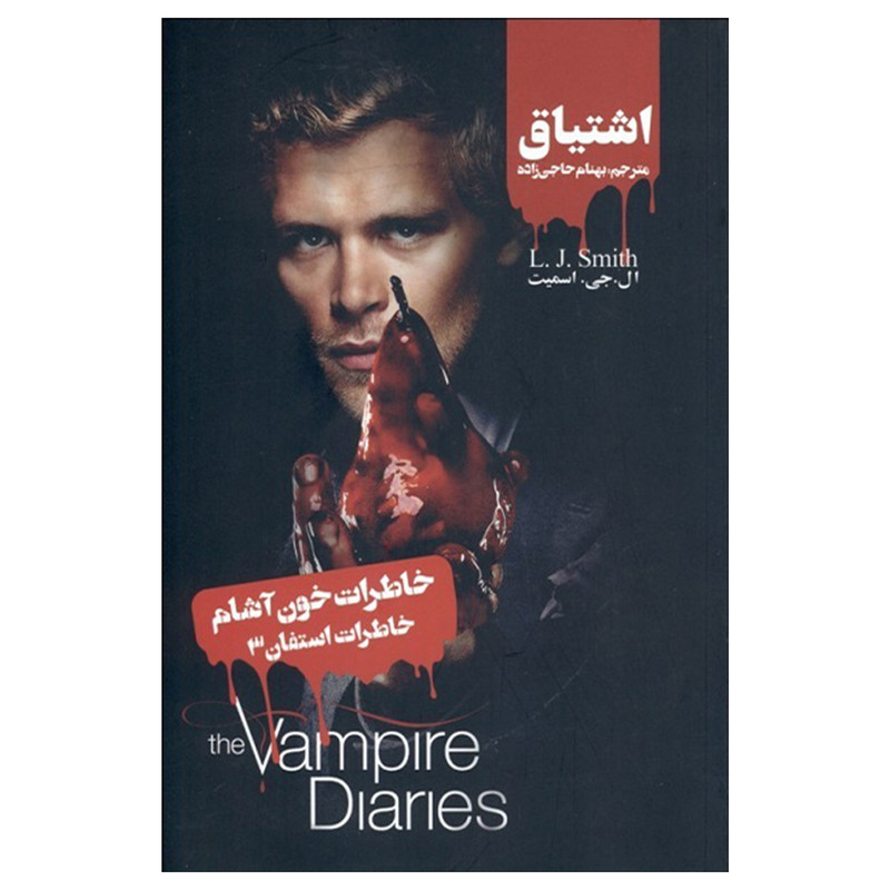 خرید و قیمت کتاب خاطرات استفان جلد سوم اشتیاق اثر ال جی اسمیت نشر ویدا