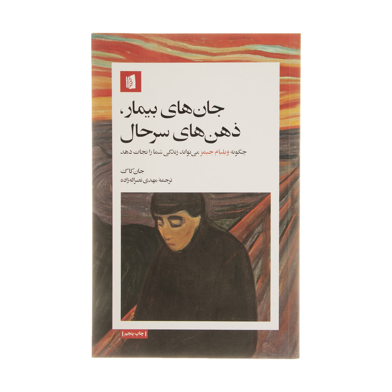 کتاب جانهای بیمار، ذهنهای سرحال اثر جان کاگ نشر بیدگل