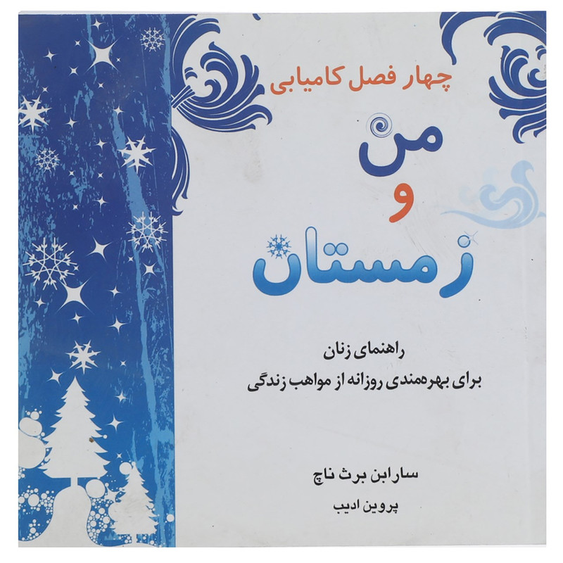 کتاب چهار فصل کامیابی من و زمستان اثر سارا بن برث ناچ