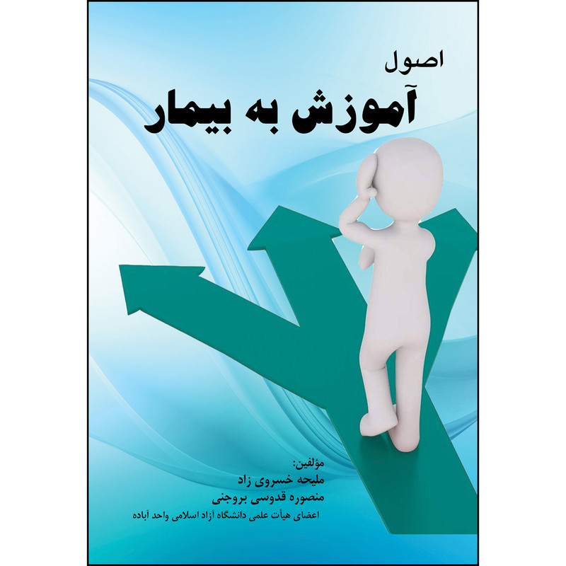 کتاب اصول آموزش به بیمار اثر جمعی از نویسندگان انتشارات ارسطو