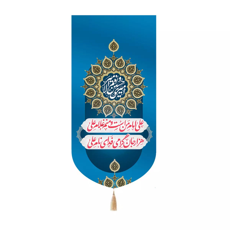پرچم خدمتگزاران مدل کتیبه طرح علی امام من است و منم غلام علی هزار جان گرامی فدای نام علی کد 30003730