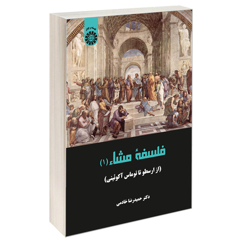خرید و قیمت کتاب فلسفه مشاء (1) (از ارسطو تا توماس آكوئينی) اثر دکتر حمید رضا خادمی نشر سمت