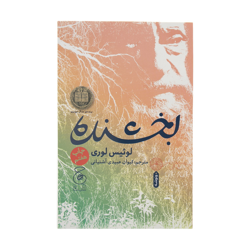 کتاب بخشنده اثر لوئیس لوری نشر کتاب چ