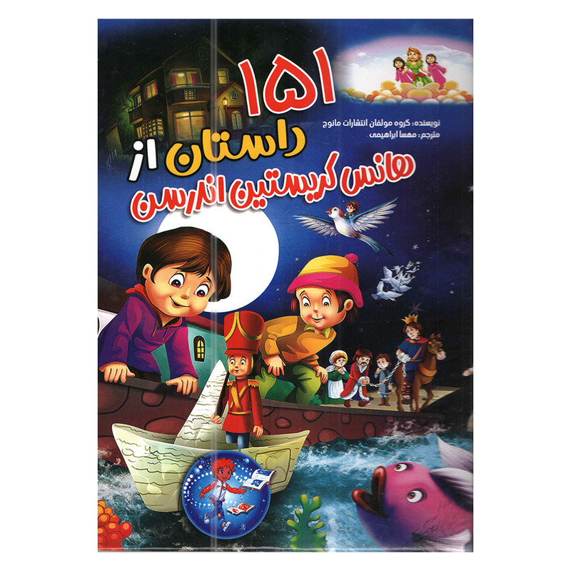 کتاب 151 داستان از هانس کریستین اندرسن اثر جمعی از نویسندگان انتشارات محراب دانش