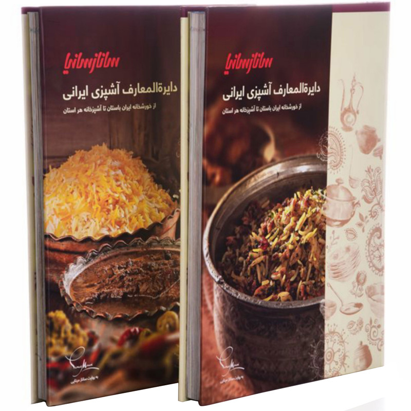 خرید و قیمت کتاب دایره المعارف آشپزی ایرانی نفیس اثر سانازمینایی انتشارات سانازسانیا 2 جلدی