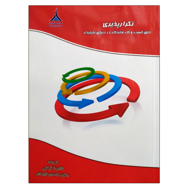 خرید و قیمت کتاب تکرار پذیری اثر جمعی از نویسندگان انتشارات موسسه صنایع دفاعی