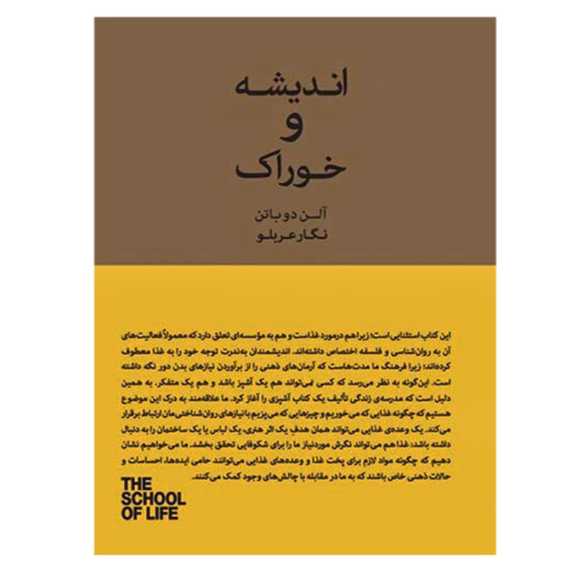 کتاب اندیشه و خوراک اثر آلن دو باتن انتشارات جیحون