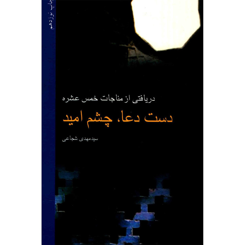 خرید و قیمت کتاب دست دعا، چشم امید اثر سید مهدی شجاعی