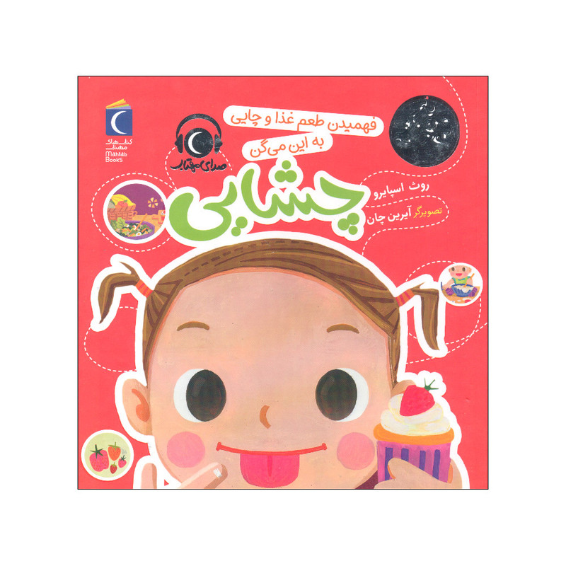 کتاب فهمیدن طعم غذا و چایی به این می گن چشایی اثر روث اسپایرو نشر محراب قلم