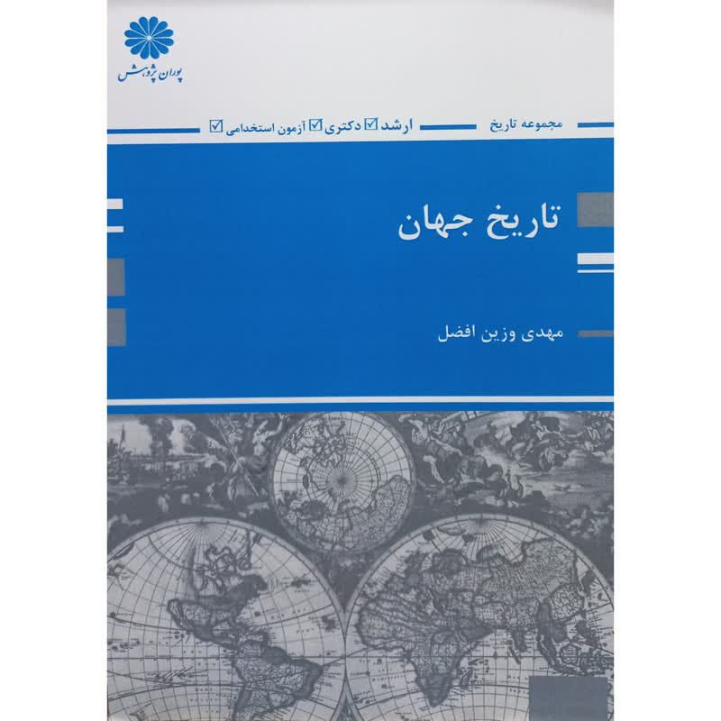 کتاب تاریخ جهان اثر مهدی وزین افضل انتشارات پوران پژوهش