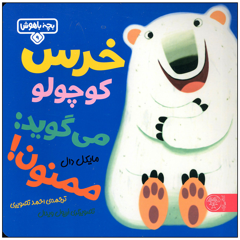 خرید و قیمت کتاب خرس کوچولو می گوید ممنون اثر مایکل دال انتشارات کتاب پارک