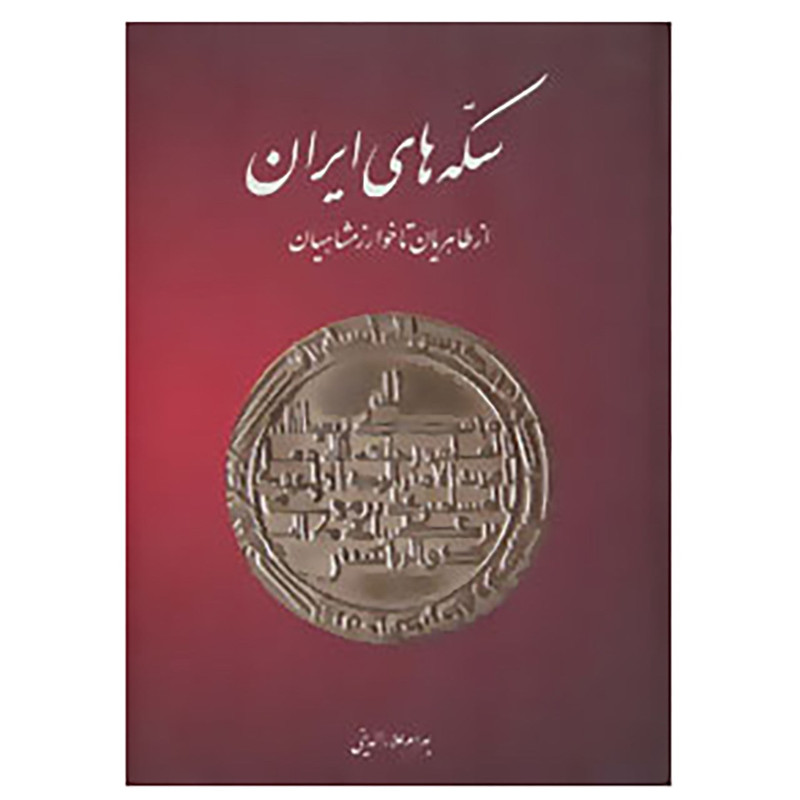 کتاب سکه های ایران اثر بهرام علاءالدینی