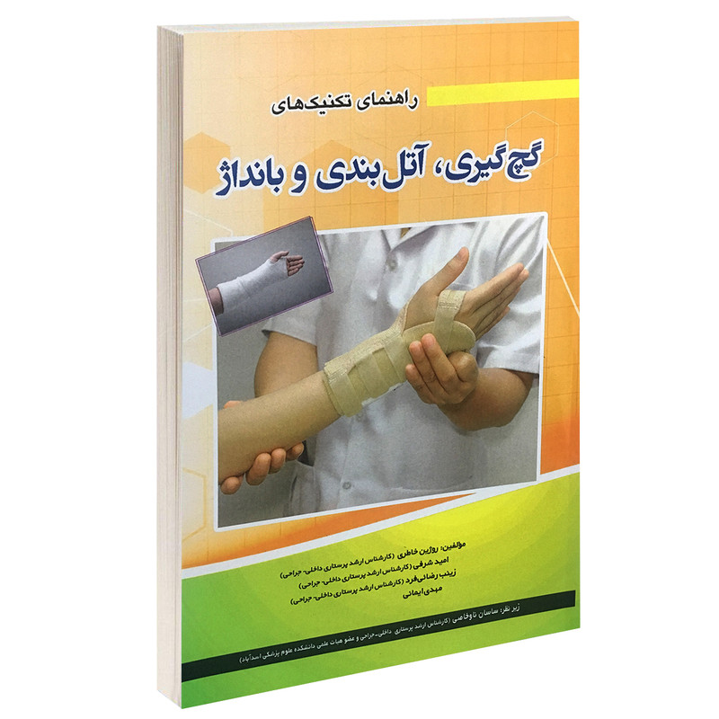 کتاب راهنمای تکنیک های گچ گیری، آتل بندی و بانداژ اثر جمعی از نویسندگان انتشارات آئین طب