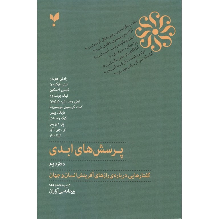 خرید و قیمت کتاب پرسش های ابدی دفتر دوم اثر جمعی از نویسندگان انتشارات پارسیک