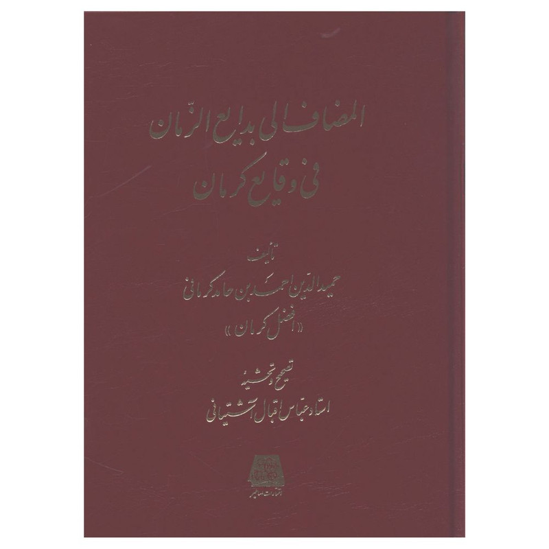 خرید و قیمت کتاب المضاف الي بدايع الزمان في وقايع کرمان اثر حمید الدین احمدبن حامد کرمانی انتشارات اساطیر