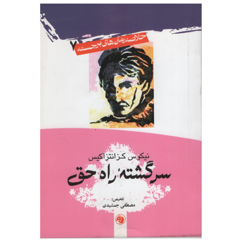 کتاب سرگشته راه حق اثر نیکوس کز انتز اکیس انتشارات امیر کبیر