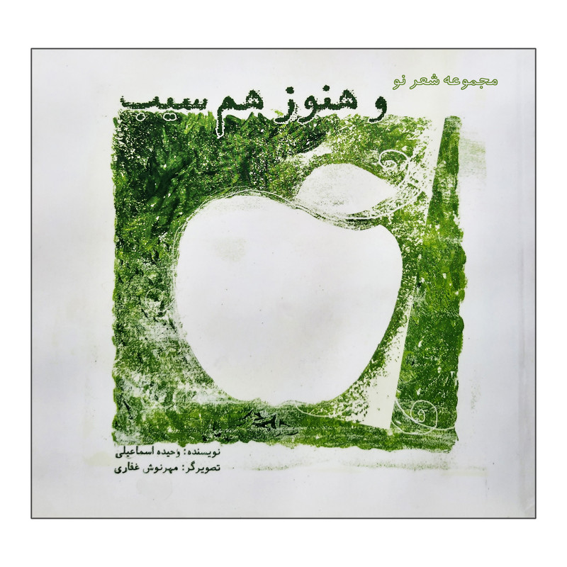 کتاب شعر نو و هنوز هم سیب اثر وحیده اسماعیلی انتشارات فرهنگ مردم