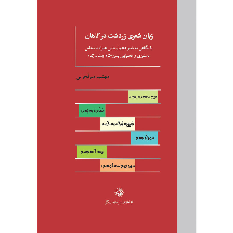 کتاب زبان شعری زرتشت در گاهان اثر مهشید میرفخرایی انتشارات پژوهشگاه علوم انسانی و مطالعات فرهنگی