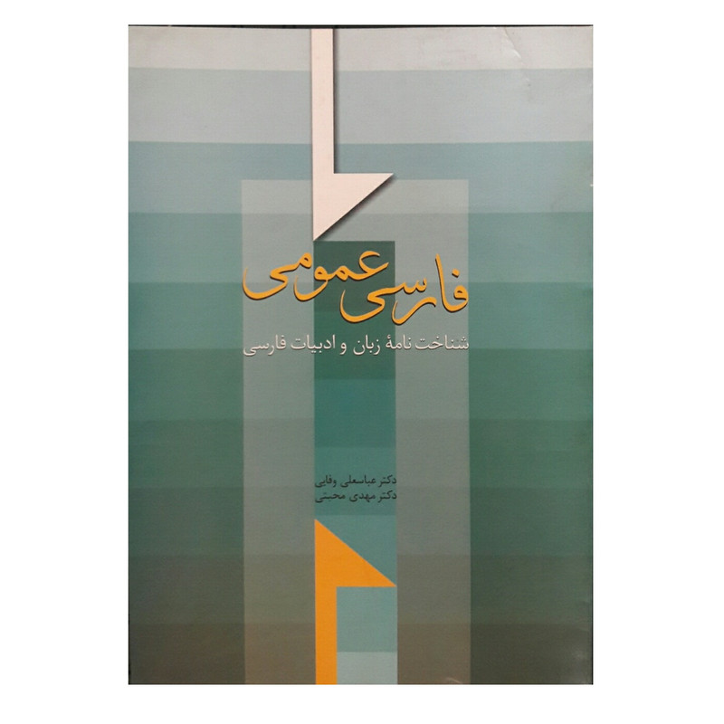 کتاب فارسی عمومی اثر عباسعلی وفایی و مهدی مجتبی انتشارات سخن