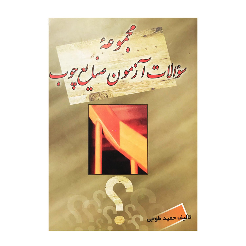 کتاب مجموعه سوالات صنایع چوب اثر حمید طوجی انتشارات ارمغان