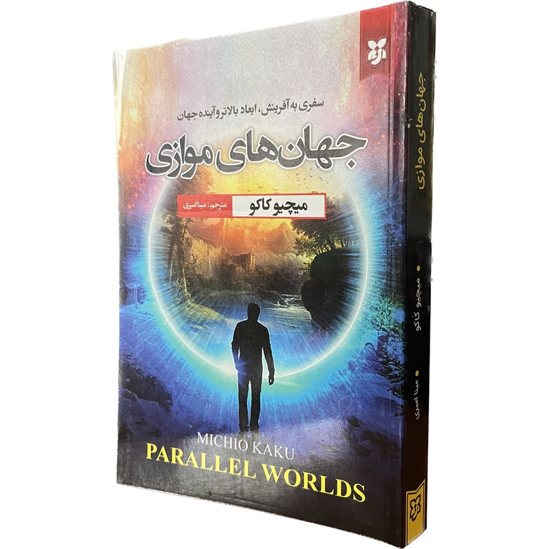 خرید و قیمت کتاب جهان های موازی اثر میچیو کاکو انتشارات نیک فرجام