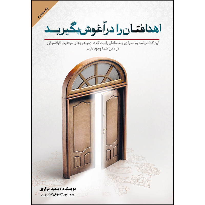 خرید و قیمت کتاب اهدافتان را در آغوش بگیرید اثر سعید براری انتشارات ارسطو