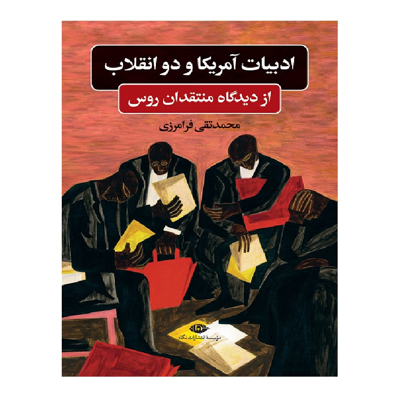 کتاب ادبيات آمريكا و دو انقلاب اثر محمدتقي فرامرزي نشر نگاه
