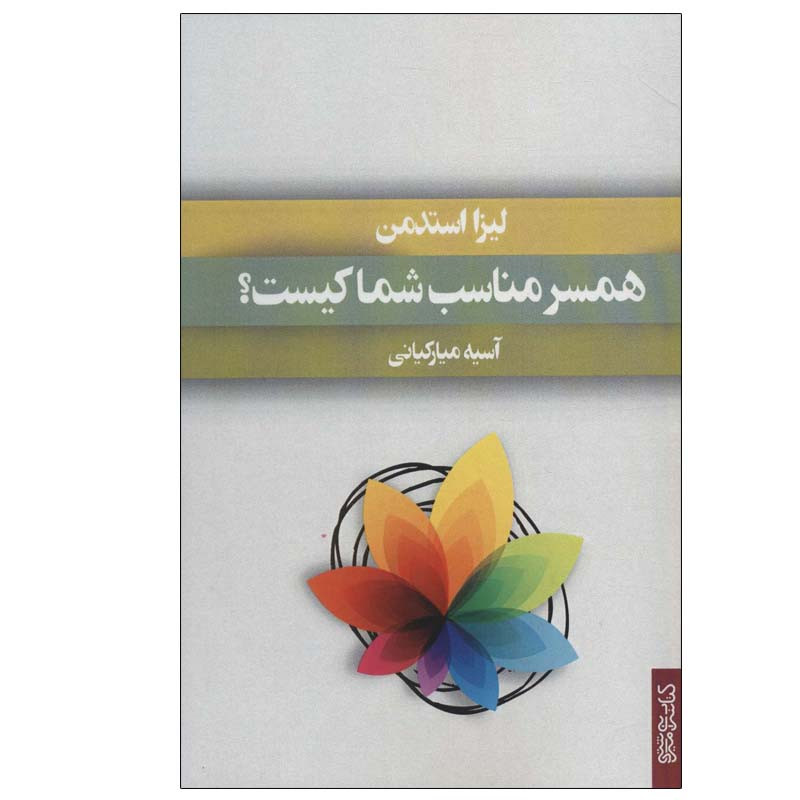 خرید و قیمت کتاب همسر مناسب شما کیست؟ اثر لیزا استدمن انتشارات کتابسرای میردشتی