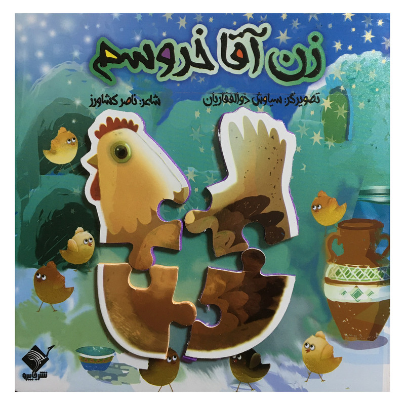 کتاب زن آقا خروسم اثر ناصر کشاورز نشر جابیرو