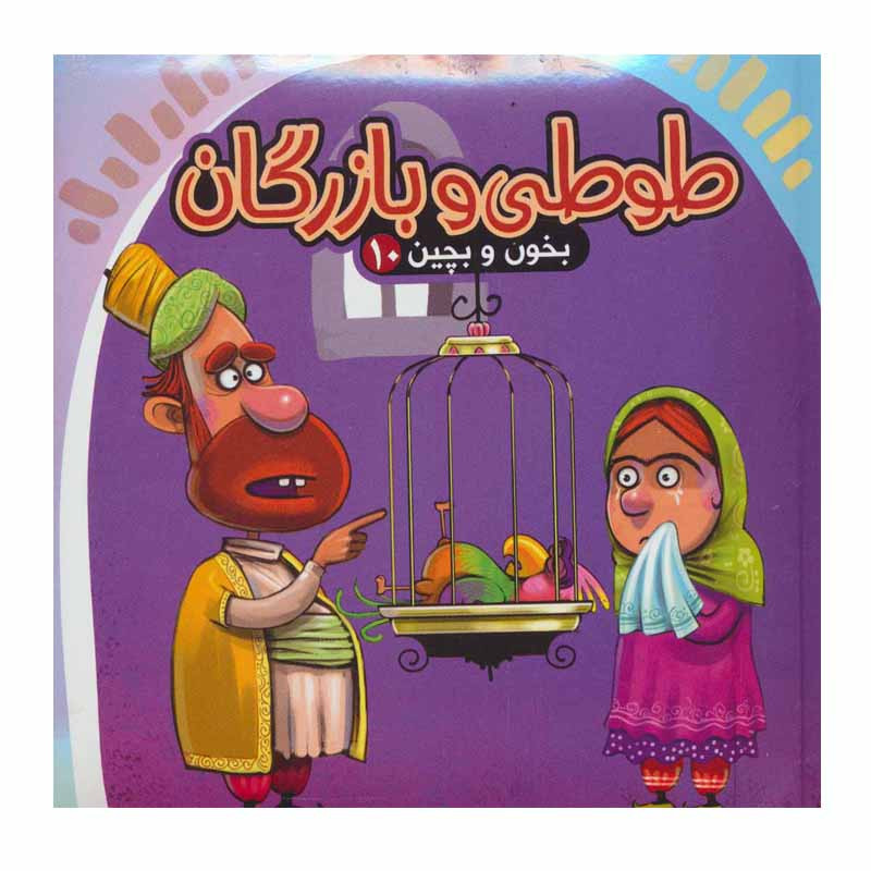 کتاب طوطی و بازرگان اثر مهدی مردانی انتشارات آریا نوین