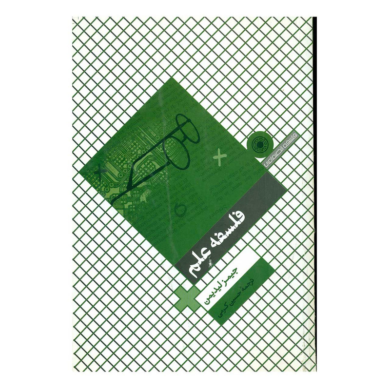 کتاب فلسفه علم اثر جیمز لیدیمن