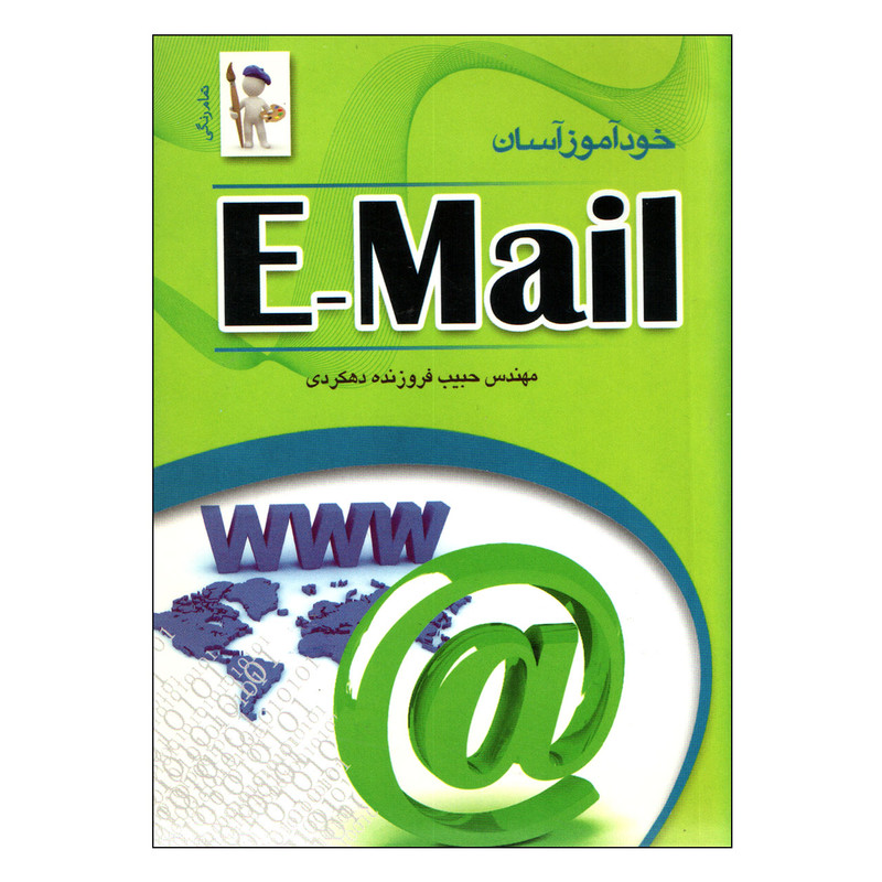 خرید و قیمت کتاب خودآموز آسان e-mail اثر فروزنده دهکردی انتشارات نقش سیمرغ