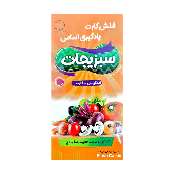 خرید و قیمت فلش کارت vegetables english_persian اثر جمعی از نویسندگان انتشارات هدف نوین