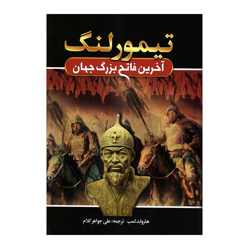 کتاب تیمور لنگ اثر هارولد لمب انتشارات آتیسا