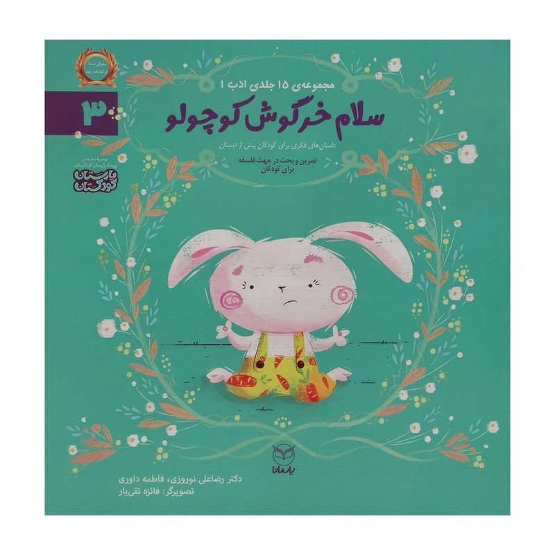 خرید و قیمت کتاب سلام خرگوش كوچولو اثر رضا علی نوروزی نشر يارمانا