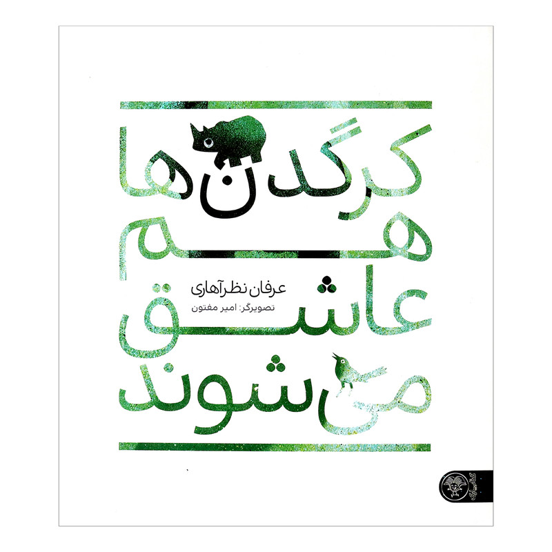 کتاب کرگدن ها هم عاشق می شوند اثر عرفان نظرآهاری انتشارات کتاب پارک