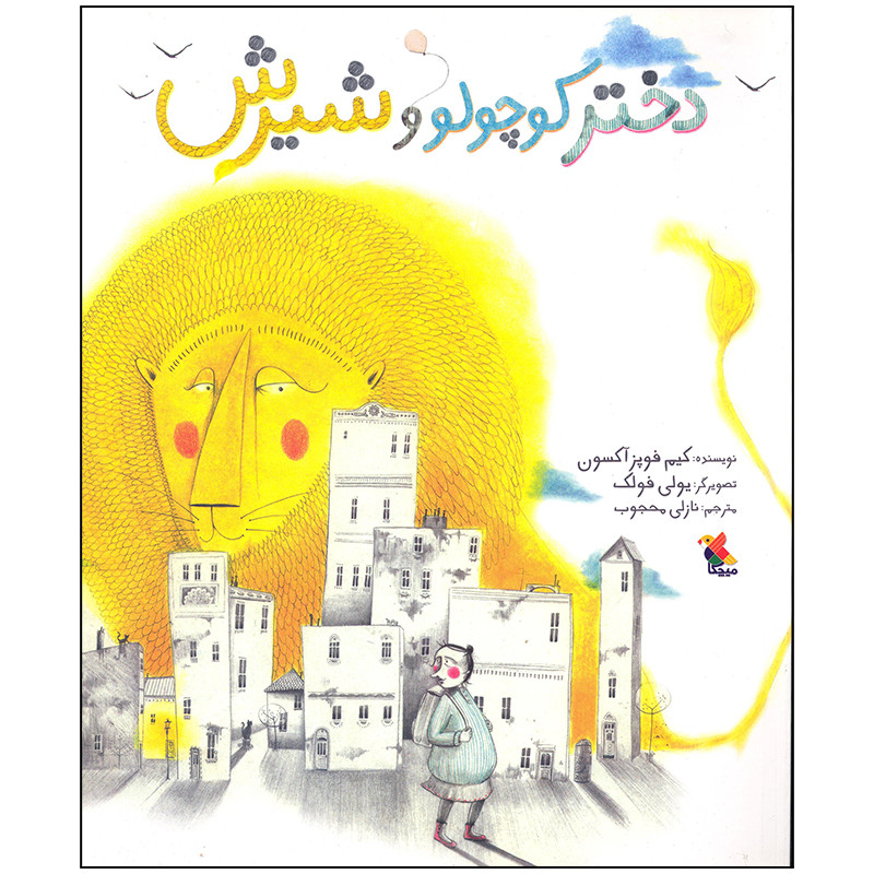 کتاب دختر کوچولو و شیرش اثر کیم فوپز آکسون انتشارات میچکا