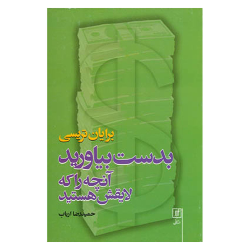 کتاب بدست بیاورید آنچه را که لایقش هستید اثر برایان تریسی نشر علم