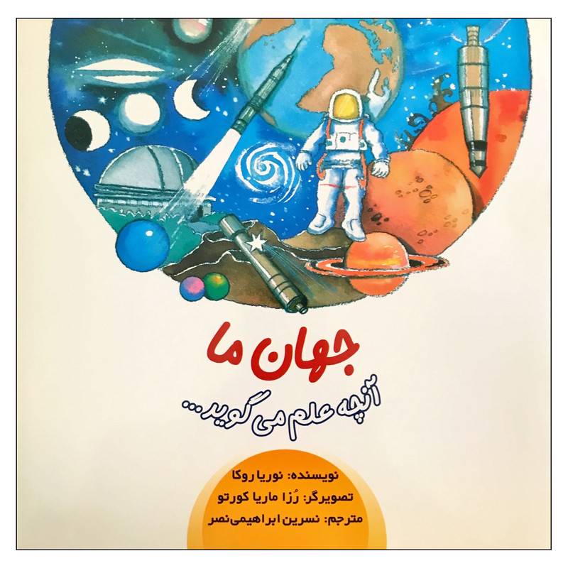 کتاب جهان ما اثر نوریا روکا ترجمه نسرین ابراهیمی نصر نشر امیرکبیر