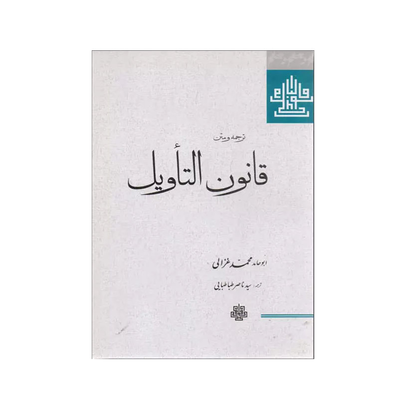 خرید و قیمت کتاب قانون التاویل اثر امام محمد غزالی انتشارات مولی