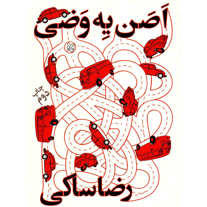 خرید و قیمت کتاب اصن یه وضی اثر رضا ساکی