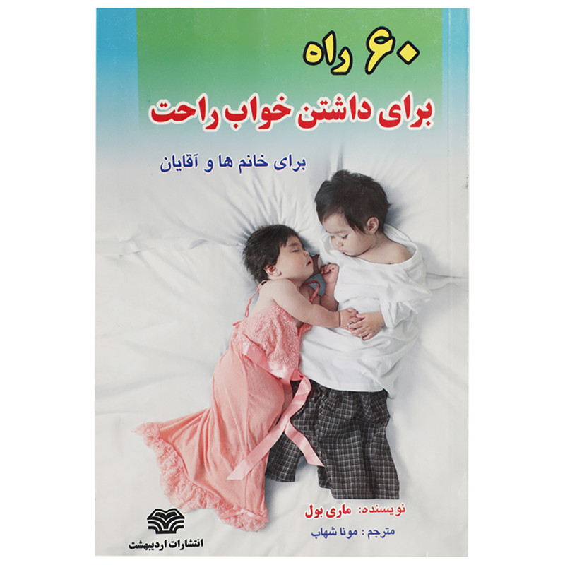 کتاب 60 راه برای داشتن خواب راحت اثر ماری بول