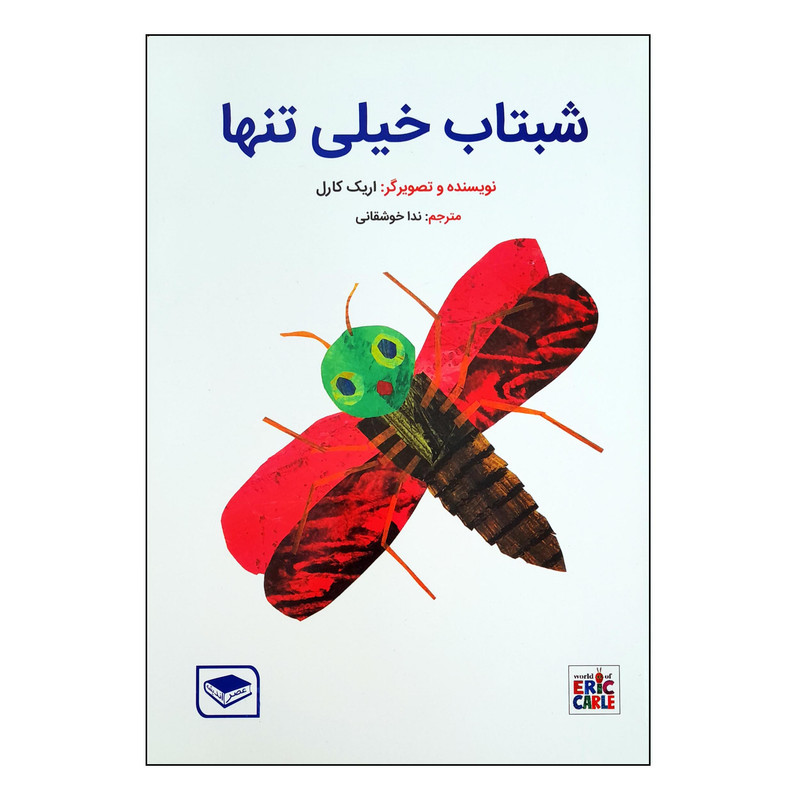 خرید و قیمت کتاب شبتاب خیلی تنها اثر اریک کارل انتشارات عصر اندیشه