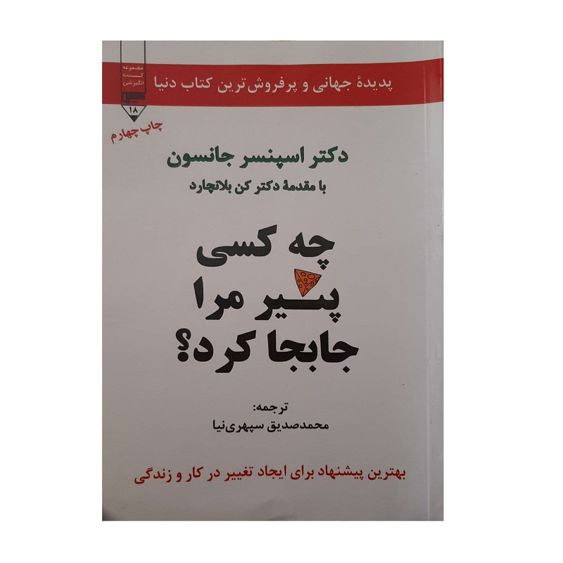 خرید و قیمت کتاب :چه کسی پنیر مرا جا به جا کرد ؟ اثر اسپنسر جانسون نشر گیوا