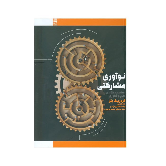 کتاب نوآوری مشارکتی اثر فردریک بتز انتشارات طرح نقد