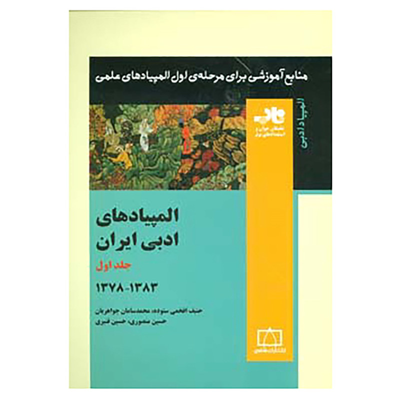 کتاب منابع آموزشی برای مرحله ی اول المپیادهای علمی اثر حنیف افخمی ستوده و دیگران