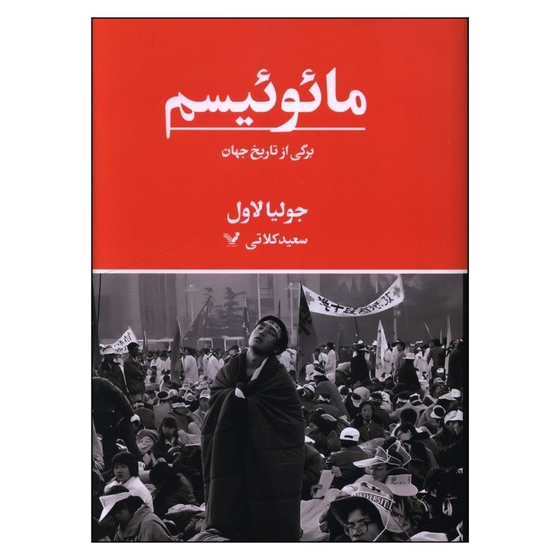 خرید و قیمت کتاب مائوئیسم برگی از تاریخ جهان اثر جولیا لاول ترجمه سعید کلاتی انتشارات کتابسرای تندیس