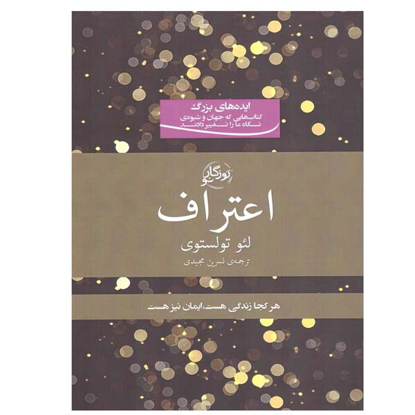 کتاب اعتراف اثر لئو تولستوی انتشارات روزگار نو